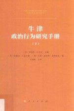 牛津政治行为<em>研究</em>手册  下