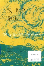 风也会<em>融化</em>