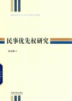 民事优先权<em>研究</em>