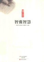 读国学长智慧  智囊智慧