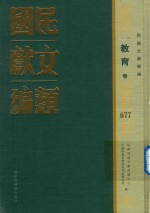 民国文献类编  教育卷  677