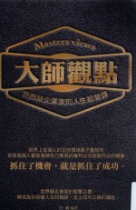 大师观点  世界级企业家的<em>人生</em>经营<em>课</em>