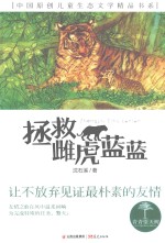 青春望天树  <em>中国</em>原创儿童生态文学精品书系  拯救雌虎蓝蓝