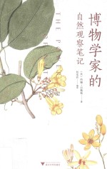 <em>博物</em>学家<em>的</em><em>自然</em>观察笔记