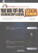 智能手机故障检测<em>与</em>维修<em>从</em><em>入门</em><em>到</em><em>精通</em>