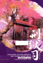 京城刑狱司  完结篇