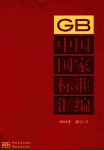 中国国家<em>标准</em>汇编  <em>2010</em>年  修订  2
