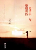 <em>爱情</em>很远，婚姻很险  上