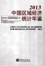 中国区域<em>经济</em><em>统计</em>年鉴  2013