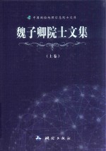 魏子卿院士<em>文集</em>  <em>上</em>