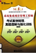 系统集成项目管理师考试案例梳理、真题透解与强化训练  最新版