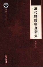 清代缉捕制度<em>研究</em>