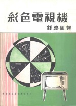 彩色<em>电视</em>机新路图集