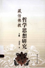 藏传佛教哲学思想研究  下