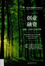 创业融资 战略、估值与交易结构