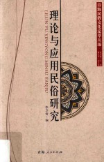 <em>理论</em>与应用<em>民俗</em>研究