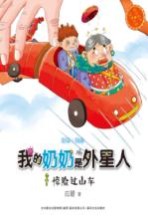 快乐成长注音书系  <em>我的</em>奶奶是外星人  惊险过山车  注音·美绘