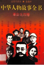 中华人物故事全书  普通本  近现代部分  革命先烈卷