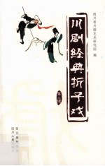 川剧经典折子戏  第2辑