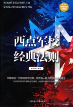 西点军校经典法则  超值白金典藏版