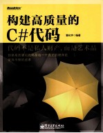 构建高<em>质量</em>的C#代码