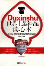 世界上最神奇的读心术  哈佛心理学家教你破解身体语言