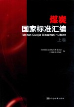 煤炭国家标准汇编  上