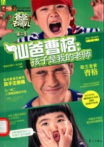 仙爸曹格  孩子是我的老师