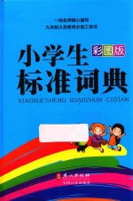 小学生标准词典  彩图版