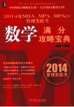 2014年MBA、MPA、MPAcc管理类联考  数学满分攻略宝典