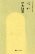 钱穆<em>先生</em>著作系列  读史随札  简体精装版