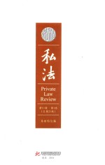 私法  第11辑  第1卷  总第21卷