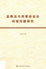 监察法与刑事诉讼法衔接问题<em>研究</em>
