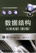 数据结构  C语言版