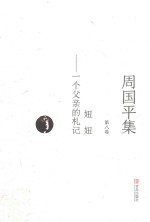 周<em>国平</em>集  第8卷  妞妞  一个父亲的札记