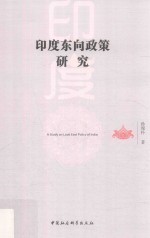 印度东向<em>政策</em><em>研究</em>