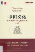 丰田文化  复制丰田DNA的核心关键  珍藏版