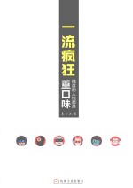 一流疯狂  精英的人格都是重口味