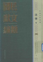 民国文献类<em>编</em>  法律卷  298
