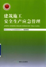 建筑施工<em><em>安全</em><em>生产</em></em>应急管理