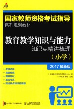 教育教学知识与能力知识点精讲梳理  小学  2017最新版