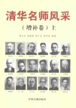 清华名师风采  上  增补卷