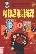 哈佛思维训练课  第3册