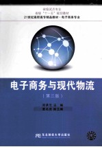 电子商务与现代物流  第3版