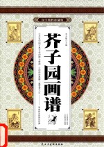 芥子园画谱  卷4  国学精粹珍藏版