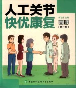 人工关节快优<em>康复</em>画册  第2版