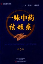 一味中药祛顽疾  第6版