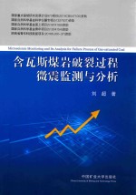 含瓦斯煤岩破裂过程微震监测<em>与</em>分析