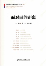 面对面的距离  中欧文化高峰对话  第1辑