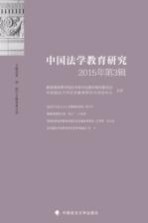 中国法学教育<em>研究</em>  2015年  第3辑